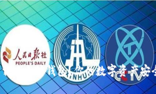 如何轻松下载以太坊钱包？你的数字资产安全在握了吗？