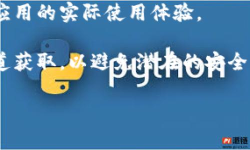 关于“T P钱包安卓能下载吗”，目前的情况是，T P钱包是否能在安卓设备上下载通常取决于几个因素，包括该钱包的开发商是否提供安卓版本的应用程序以及是否在安卓市场（如Google Play商店）上架。

如果你希望获得更具体的信息，建议你可以尝试以下方法：

1. **访问官方网站**：通常，官方网站会提供最新的下载信息，尤其是针对不同平台的版本。
  
2. **搜索应用商店**：在Google Play商店中搜索“T P钱包”，如果可以找到它，说明可以在安卓设备上下载。

3. **查看用户评价**：在应用商店中查看其他用户的评价和评分，可以帮助你更了解该应用的实际使用体验。

4. **注意安全性**：下载任何数字钱包或金融相关的应用程序时，请确保它是从官方渠道获取，以避免潜在的安全风险。

希望这些信息对你有所帮助！如果你有更多具体的问题，欢迎随时询问。