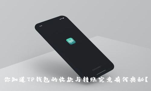 你知道TP钱包的收款与转账究竟有何奥秘？