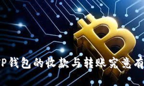 你知道TP钱包的收款与转账究竟有何奥秘？
