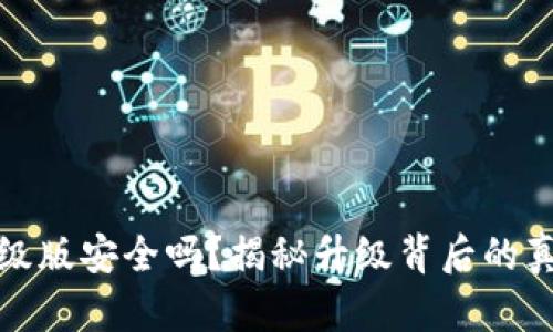 以太坊钱包升级版安全吗？揭秘升级背后的真相与潜在风险