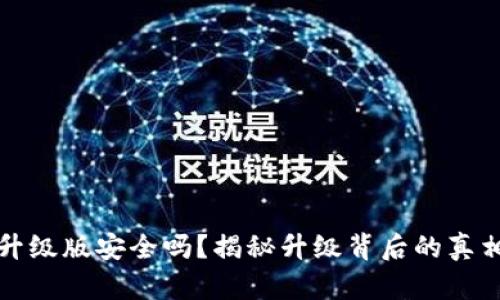 以太坊钱包升级版安全吗？揭秘升级背后的真相与潜在风险