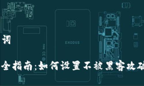 ### 和关键词

TP钱包密码安全指南：如何设置不被黑客攻破的12位密码？