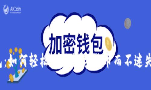 TP钱包：如何轻松兑换数字货币而不迷失方向？