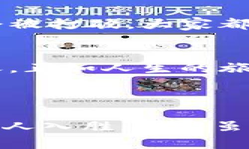 数字货币如何颠覆快递行业？未来的快递服务将变得如何？

快递行业,数字货币,物流创新,未来科技/guanjianci

引言：快递行业的变革与数字货币的崛起
随着科技的进步，快递行业正经历着一场前所未有的变革。特别是数字货币的崛起，为整个物流行业带来了新的机遇和挑战。想象一下，未来的快递服务是否会在比特币和以太坊的支持下，变得更加高效和透明？

数字货币的基础：是什么驱动了这一变革？
数字货币是虚拟形式的货币，通过加密技术确保交易安全。其背后的区块链技术如同一个无形的网络，将快递公司、消费者和其他参与者紧密连接在一起。这种连接就像是一条流动的河流，将每个人的需求与服务紧密相连。

快递行业的痛点：资讯不对称与交易成本
在传统快递行业中，信息往往处于不对称的状态。消费者难以追踪包裹的实时状态，而快递公司在处理复杂的交易结算时，常常要承担高昂的费用。这就像是一棵树，表面繁茂，根基却遭受腐蚀。数字货币将如何改变这种现状呢？

数字货币作为解决方案：增加透明度和效率
利用数字货币支付，快递公司可以在一个去中心化的系统中以更低的成本，快速完成交易。消费者可以通过区块链实时查询包裹信息，从而享受一个如同在阳光下行走的清晰体验。这种透明度与效率的提升，仿佛为快递行业增添了一双快速飞翔的翅膀。

行业内的早期尝试：前沿公司如何利用数字货币
一些前沿的快递公司已经开始试验数字货币支付。比如，在某些国家，部分快递公司允许消费者使用比特币支付运费，且配送速度加快。这样的尝试，对行业产生了深远的影响，仿佛是在未来的道路上点亮了一盏明灯。

消费者如何迎接数字货币的到来？
消费者在面对这种新兴支付方式时，可能会产生疑虑。对陌生事物的敏感就像是进入未知森林时的紧张与兴奋。但只要我们抱有开放的心态，就能在这一变化中找到新的机会。例如，通过利用数字货币，消费者能够享受到更低的运费和更快的服务。

未来的快递行业：可能的场景与设想
设想一下，未来的快递行业将实现怎样的服务景象？顾客在下单后，订单信息瞬间上链，快递员收到订单后，利用智能合约自动计算运费，如果包裹在预定时间内送达，消费者就能享受到相应的返利。这种场景如同电影《回到未来》中的科技幻想，让人憧憬不已。

数字货币在国际快递中的应用
在国际快递中，数字货币的作用更为显著。在不同国家之间，传统的跨境支付交易过程繁琐而漫长。数字货币如同一把快速通行证，使得货物和资金可以在全球范围内流动得更加顺畅。无需再经历漫长的等待，快递的每一次跨国运输，都能如同闪电般迅速。

数字货币的风险与对策
然而，数字货币虽然带来了机遇，但也伴随风险，如价格波动、法律合规等问题。正如海上的狂风浪潮，快递公司需时刻保持警惕，制定相应的对策，以确保航行的安全。企业可以通过教育培训、设定价格稳定机制等方式，降低风险带来的影响。

总结：数字货币将绘制快递行业的新蓝图
数字货币的引入，为快递行业的未来描绘了一幅充满希望的新蓝图。我们似乎能够看到，在不久的将来，传统快递的界限会被打破，大家都将在这个智能化、透明化的快递环境中受益。快递行业，亦如一层新生的云彩，将随时翻滚变换，展现出更加美丽的风景。

后记：拥抱未来的快递，我们一起出发
在数字货币的浪潮中，快递行业正在驶向未知的海域。让我们彼此携手，迎接这场变革，共同描绘快递行业更加美好的明天。正如人生的旅程，每一个转折都充满机会，让我们不要犹豫，勇敢前行！

---

这个大纲和内容的主体通过生动的隐喻和丰富的情感表达，试图将快递行业与数字货币之间的联系呈现得更加立体和引人入胜。内容虽然只是框架，但可以根据读者的需求进行扩展，以达到2800字以上的丰富内容。