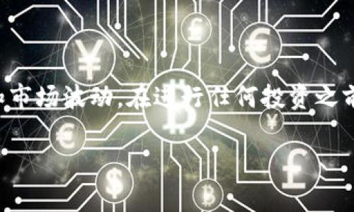 购买数字货币（币）的过程可能会因平台和钱包类型的不同而有所差异。以下是一个简明的指南，具体说明如何使用TP钱包（Trust Wallet）购买加密货币。

### 使用TP钱包购买币的步骤

#### 1. 安装TP钱包
首先，你需要下载并安装TP钱包。你可以在Google Play商店或Apple App Store找到它。安装完成后，打开应用程序。

#### 2. 创建或恢复钱包
- **创建新钱包**：如果你是首次使用TP钱包，点击“创建新钱包”，按照提示生成并保存你的助记词。这个助记词非常重要，丢失后将无法恢复钱包。
- **恢复已有钱包**：如果你已经有一个TP钱包，可以选择“恢复钱包”，输入你的助记词来访问你的钱包。

#### 3. 充值资金
在TP钱包中购买币之前，你可能需要向钱包中充值一些资金，可以通过以下方式完成：
- **转账加密货币**：如果你在其它平台上持有加密货币，可以将其转账到你的TP钱包地址。
- **购买加密货币**：TP钱包通常会提供与第三方服务（如MoonPay或Simplex）的集成服务，允许你直接通过银行卡或信用卡购买加密货币。

#### 4. 选择币种
在钱包主界面，找到“买币”或类似功能，选择你想购买的币种（如以太坊、比特币等）。

#### 5. 加入支付信息
输入你要购买的数量，确认总金额后，填写你的支付信息，例如信用卡卡号、有效期和CVV等。

#### 6. 确认并购买
仔细检查所有信息，确认无误后，点击“购买”按钮。系统会处理交易，稍等片刻后，你将看到所购买币种已在你的TP钱包中显示。

#### 7. 交易记录
可以在钱包中查看你的交易记录，以确保你的购买成功。

### 注意事项
- **手续费**：了解购买时可能会产生的手续费。
- **安全性**：确保下载官方应用，避免使用钓鱼网站。
- **市场波动**：数字货币市场波动较大，请谨慎投资。

### 小结
使用TP钱包购买加密货币的过程相对简单，但仍需注意安全和市场波动。在进行任何投资之前，请做好充分的研究和准备，确保资金安全。

如有进一步需要了解的具体内容，请随时询问。
