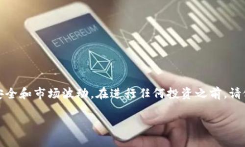 购买数字货币（币）的过程可能会因平台和钱包类型的不同而有所差异。以下是一个简明的指南，具体说明如何使用TP钱包（Trust Wallet）购买加密货币。

### 使用TP钱包购买币的步骤

#### 1. 安装TP钱包
首先，你需要下载并安装TP钱包。你可以在Google Play商店或Apple App Store找到它。安装完成后，打开应用程序。

#### 2. 创建或恢复钱包
- **创建新钱包**：如果你是首次使用TP钱包，点击“创建新钱包”，按照提示生成并保存你的助记词。这个助记词非常重要，丢失后将无法恢复钱包。
- **恢复已有钱包**：如果你已经有一个TP钱包，可以选择“恢复钱包”，输入你的助记词来访问你的钱包。

#### 3. 充值资金
在TP钱包中购买币之前，你可能需要向钱包中充值一些资金，可以通过以下方式完成：
- **转账加密货币**：如果你在其它平台上持有加密货币，可以将其转账到你的TP钱包地址。
- **购买加密货币**：TP钱包通常会提供与第三方服务（如MoonPay或Simplex）的集成服务，允许你直接通过银行卡或信用卡购买加密货币。

#### 4. 选择币种
在钱包主界面，找到“买币”或类似功能，选择你想购买的币种（如以太坊、比特币等）。

#### 5. 加入支付信息
输入你要购买的数量，确认总金额后，填写你的支付信息，例如信用卡卡号、有效期和CVV等。

#### 6. 确认并购买
仔细检查所有信息，确认无误后，点击“购买”按钮。系统会处理交易，稍等片刻后，你将看到所购买币种已在你的TP钱包中显示。

#### 7. 交易记录
可以在钱包中查看你的交易记录，以确保你的购买成功。

### 注意事项
- **手续费**：了解购买时可能会产生的手续费。
- **安全性**：确保下载官方应用，避免使用钓鱼网站。
- **市场波动**：数字货币市场波动较大，请谨慎投资。

### 小结
使用TP钱包购买加密货币的过程相对简单，但仍需注意安全和市场波动。在进行任何投资之前，请做好充分的研究和准备，确保资金安全。

如有进一步需要了解的具体内容，请随时询问。