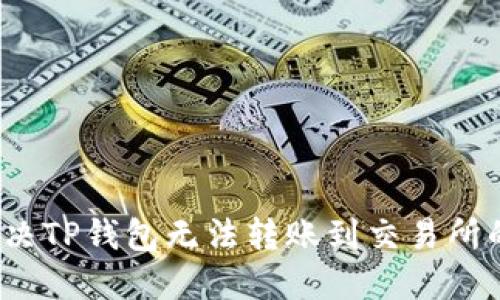 如何解决TP钱包无法转账到交易所的困扰？
