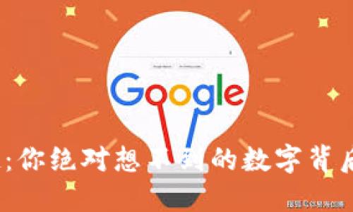 数字货币新星崛起：你绝对想不到的数字背后究竟隐藏着什么？