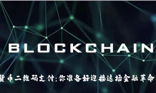 数字货币二维码支付：你准备好迎接这场金融革命了吗？