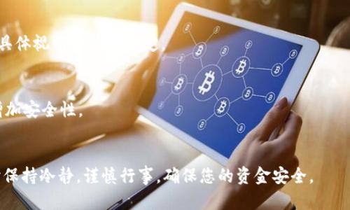 要在TP钱包中转入狗狗币（Doge），您需要遵循一些步骤。以下是详细的步骤和说明，帮助您顺利完成这一过程。

步骤一：下载并安装TP钱包
首先，如果您尚未下载TP钱包，请前往应用商店（App Store或Google Play）搜索“TP钱包”并下载安装。TP钱包是一个支持多种加密货币的钱包应用，用户界面友好，操作简单。

步骤二：创建或导入钱包
打开TP钱包后，您可以选择创建一个新钱包或导入现有的钱包。如果您是第一次使用TP钱包，请选择“创建新钱包”，然后按照提示设置密码和安全问题。如果您已经有一个钱包，可以选择“导入钱包”，并输入助记词或私钥。

步骤三：获取狗狗币的地址
创建或导入钱包后，您需要获取您的狗狗币（Doge）地址。点击钱包界面上的“资产”选项，然后找到“狗狗币”。如果您第一次使用，可能需要在“添加资产”中找到并添加狗狗币。添加后，可以看到您的狗狗币资产，以及对应的收款地址。

步骤四：通过其他平台转入狗狗币
接下来，您需要从其他平台或钱包转入狗狗币。打开您持有狗狗币的交易所或钱包，选择“提币”或“转出”功能。在提币界面中，输入您在TP钱包中获取的狗狗币地址，确认无误后，输入要转出的数量。

步骤五：确认交易并等待处理
确认转出信息无误后，提交交易请求。此时，您可能需要进行一些安全验证，例如短信验证码或双重身份验证。成功提交后，您只需等待交易确认，这通常需要几分钟到几十分钟，具体时间取决于网络拥堵情况。

步骤六：查看狗狗币到账情况
在TP钱包中，您可以通过刷新资产页面来查看狗狗币是否到账。如果交易成功，您将在狗狗币资产中看到转入的数量。如果长时间未到账，可以查看交易记录，确认交易状态。

常见问题解答
在使用TP钱包转入狗狗币时，您可能会遇到一些问题。以下是一些常见问题和解决方案：

Q1: 狗狗币地址错了怎么办？
A1: 如果您在转账前发现地址错误，请尽快联系您使用的交易平台客服，他们可能能帮助您追回资金。但请注意，大多数虚拟货币交易一旦确认，就无法撤销。

Q2: 转入的狗狗币在哪里查看？
A2: 转入的狗狗币将在TP钱包的“资产”栏目下的狗狗币选项中显示，通常几分钟内会到账，具体视网络情况而定。

Q3: 怎么确保我的账户安全？
A3: 请确保您的TP钱包密码和助记词不泄露，定期更新密码，并开启双重身份验证功能，以增加安全性。

总结
通过以上步骤，您可以轻松在TP钱包中转入狗狗币。加密货币市场波动较大，请确保在操作时保持冷静，谨慎行事，确保您的资金安全。