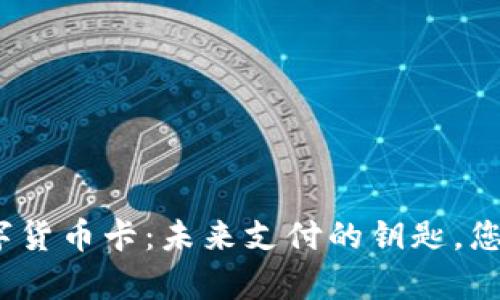 天津银行数字货币卡：未来支付的钥匙，您准备好了吗？