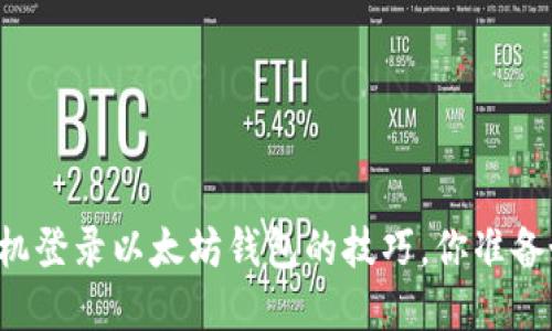 掌握手机登录以太坊钱包的技巧，你准备好了吗？
