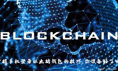 掌握手机登录以太坊钱包的技巧，你准备好了吗？