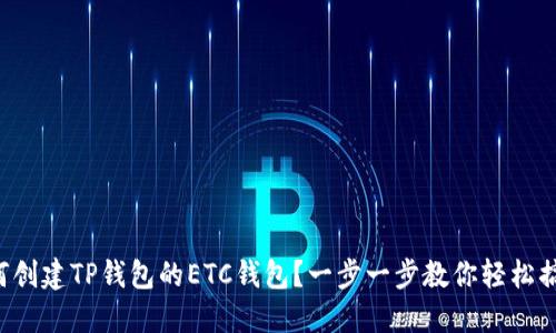 如何创建TP钱包的ETC钱包？一步一步教你轻松搞定！