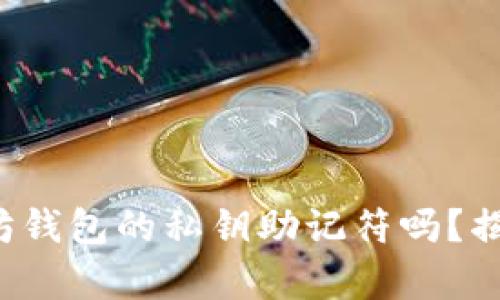 你真的懂以太坊钱包的私钥助记符吗？揭开背后的秘密！