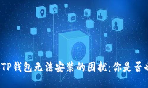 华为手机TP钱包无法安装的困扰：你是否也遇到过？