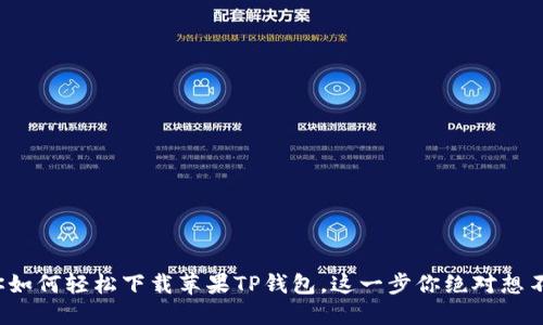 教你如何轻松下载苹果TP钱包，这一步你绝对想不到！
