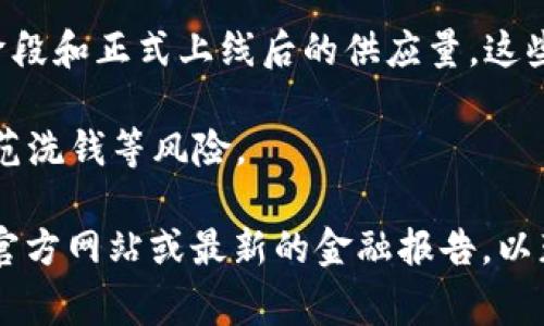关于央行发行数字货币的数量和量化信息，具体数字会因国家、经济政策和监管环境而异。各国央行对数字货币的发行情况通常会在其官网或公告中发布相关信息。以下是关于数字货币的一些常见概念和讨论方向：

1. **数字货币概念**：数字货币是由中央银行发行的法定货币的数字形式。与传统货币相比，数字货币通常具有更高的便捷性和安全性。

2. **全球趋势**：许多国家的央行正在研究或试点数字货币，例如中国的数字人民币（DC/EP）、欧洲中央银行的数字欧元等。这些数字货币的推出旨在应对现金使用减少、提升支付效率以及对抗加密货币的挑战。

3. **发行数量与规模**：央行通常会在其货币政策中规定数字货币的发行数量，包括试点阶段和正式上线后的供应量。这些信息可能会受到政策及市场需求的影响。

4. **监管与风险**：央行对于数字货币的发行需要谨慎，需考虑金融稳定性、隐私保护和防范洗钱等风险。

如果你对某一特定国家或地区的央行数字货币发行情况感兴趣，可以直接查询相关央行的官方网站或最新的金融报告，以获取准确的信息。