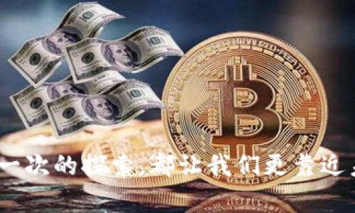   以太坊钱包收款：你真的了解它的背后链条吗？ / 

 guanjianci 以太坊, 加密货币, 钱包, 收款 /guanjianci 

一、引言：以太坊与区块链世界的交错

在数字经济快速发展的今天，越来越多的人开始了解和使用加密货币，尤其是以太坊（Ethereum）。一个常见的问题是：以太坊钱包收款究竟是什么链？而这个问题的答案不仅涉及以太坊本身，还涉及整个区块链技术的运作方式。就像一位舞者在各个舞台之间切换，区块链的各种技术、协议和平台交错在一起，构成了我们今天所说的数字货币生态。这一部分的内容将揭示以太坊背后交织着的链条，让我们渐入佳境。

二、以太坊的基本概念

以太坊不仅是一种加密货币，它更像是一种开放的平台，允许开发者创建和部署去中心化的应用（DApps）。想象一下，这个平台就像是一所大学，里边有无数个学院（即智能合约），每个学院都有自己的研究领域和项目。在这个比喻中，钱包就是学生，存储着他们的知识和资产。

三、以太坊钱包的类型

以太坊钱包如同一种多功能的储物柜，能够存放多种数字货币。根据安全性和使用便捷性的不同，主要分为三种类型：

h41. 热钱包/h4
热钱包连接到互联网，使用方便，适合日常交易，但安全性相对较低。就像在咖啡店上网时，随时能访问你的文件，但也有泄露的风险。

h42. 冷钱包/h4
冷钱包离线存储，安全性高，适合长期保存资产。它如同一个锁着的金库，只有在特殊情况下才能使用。

h43. 硬件钱包/h4
硬件钱包是一种物理设备，结合了热钱包和冷钱包的优点，安全性高且便于携带。它就像一把钥匙，只有你能打开，安全又便捷。

四、收款的过程：一场无形的交易

当你使用以太坊钱包接收款项时，这一过程可以想象为一场舞蹈。每个参与者（发送方和接收方）使用他们的以太坊地址互相交换信息与交易数据。

h41. 生成地址/h4
收到款项之前，用户需要拥有一个以太坊地址，就像你举办派对需要一个邀请函。这个地址是由一串字母和数字组合而成，唯一且不可复制。

h42. 交易签名/h4
发送方会通过数字签名确认交易，类似于艺术家在自己的作品下签名，表示这幅画是他所创作的。

h43. 交易广播/h4
交易信息被广播到以太坊网络，就像演唱会的音符传播开来，每个节点（矿工）都能听到这段旋律。

h44. 矿工验证/h4
矿工们会对这笔交易进行验证，以确保一切顺利进行，犹如裁判在比赛中公正地记录每一个得分。

h45. 交易确认/h4
交易被打包在某个区块中，就像把你的一份档案装进一个盒子里，完成后即可寄送。

五、以太坊链的独特之处

以太坊之所以重要，不仅在于它的技术架构，更因为它开创了一种新型的去中心化经济系统。想象一下传统金融系统像是一间有着复杂规则的公司，而以太坊则是一个没有中介、完全开放的市场。

h41. 智能合约的魅力/h4
在以太坊的世界中，智能合约可以自行执行，仿佛是一位智能化的代理人，能够自动处理交易。这就像是一个自动贩卖机，你投入硬币，机器就会按照你的需求提供饮料。

h42. DApps的崛起/h4
去中心化应用（DApps）是以太坊生态系统的核心，就像是无数个独立的店铺，彼此之间可以自由交易，而不需要经过第三方的审核。

h43. 社区的力量/h4
以太坊的成功离不开其众多开发者和支持者的努力，类似于一场盛大的音乐会，音乐家们各展所能，共同演绎出美妙的旋律。

六、总结与展望

以太坊作为区块链技术的重要代表，它不仅仅是一个交易平台，更是构建去中心化经济的基石。未来，随着技术的不断进步，如何利用以太坊链来推动更多的商业模式，还有待我们共同探索。

在这个过程中，了解以太坊钱包收款的机制与背后的链条就显得尤为重要。正如在厨房里烹饪美食，你需要掌握每个材料的特性，才能做出色香味俱全的佳肴。

七、参考资料与链接

最后，向读者推荐一些关于以太坊的学习资源与链接，帮助加深对这个新兴领域的认知与理解。

---

以上是关于“以太坊钱包收款是什么链”的详细内容大纲。不论你是加密货币的新手还是经验丰富的交易者，希望通过这篇文章能让你对以太坊及其钱包有更深刻的了解。生活就像一场旅行，每一次的探索，都让我们更靠近未知的美好。