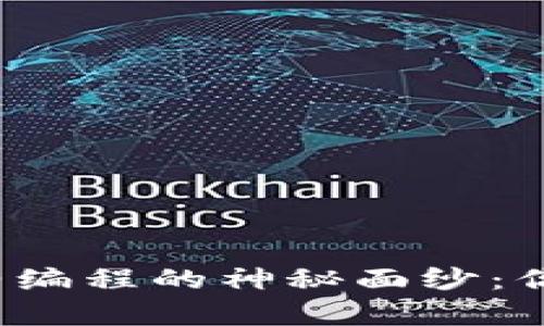 揭开数字货币智能合约编程的神秘面纱：你真的了解它的潜力吗？