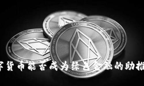数字货币能否成为绿色金融的助推器？