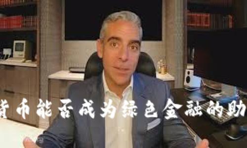 数字货币能否成为绿色金融的助推器？