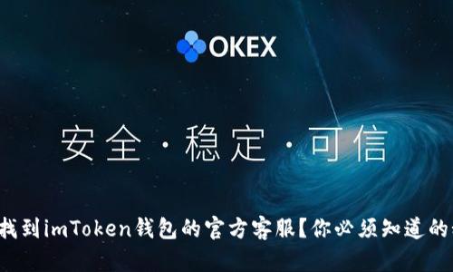 如何找到imToken钱包的官方客服？你必须知道的秘密！