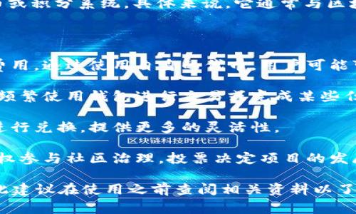 MTE（Meta Token Exchange）是一种在某些钱包中使用的代币或积分系统。具体来说，它通常与区块链和加密货币相关，可能用于购买服务、参与投票、兑换奖励等。

在TP钱包中，MTE的作用可能包括以下几个方面：

1. **交易费用**：MTE代币可能用于支付在钱包中进行的交易费用。通过使用自身的代币，用户可能可以享受更低的费用。

2. **奖励机制**：某些平台可能会使用MTE作为奖励，鼓励用户频繁使用钱包进行交易或完成某些任务。

3. **兑换功能**：MTE可能允许用户在不同的区块链资产之间进行兑换，提供更多的灵活性。

4. **治理功能**：在一些项目中，持有MTE代币的用户可能会有权参与社区治理，投票决定项目的发展方向和决策。

请注意，MTE的具体含义和用途可能因不同项目或平台而异，因此建议在使用之前查阅相关资料以了解其具体功能和价值。