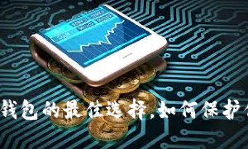 探索以太坊冷钱包的最佳选择，如何保护你的数字资产？