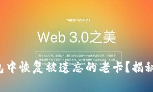 如何在TP钱包中恢复被遗忘的老卡？揭秘背后的秘密！