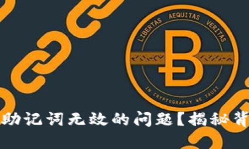 如何解决以太坊钱包助记词无效的问题？揭秘背后的原因与解决方案