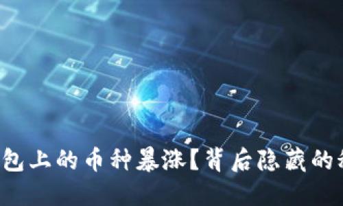 为什么TP钱包上的币种暴涨？背后隐藏的秘密是什么？