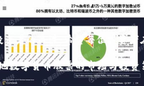   浙江本地数字货币股票：怎么选择才能走得更远？ / 
 guanjianci 浙江,数字货币,股票,投资 /guanjianci 

第一部分：引言 - 未来的金融潮流
随着全球数字经济的迅猛发展，数字货币如雨后春笋般涌现，各国的金融机构也在积极探索这一领域。浙江省，作为中国经济最活跃的省份之一，自然不能缺席。在这里，数字货币的投资机会与风险并存，如何在复杂的市场中选择适合自己的股票，成了一个值得深入探讨的话题。

第二部分：数字货币与传统股票的对比
数字货币，像是金融市场的一次“革命”，它打破了传统的交易方式，让投资者能够在没有中介的情况下进行交易。传统股票则是一杯经过精心调配的鸡尾酒，涵盖了不同公司的成分，回报更为稳健，但回报周期长。在选择投资时，投资者需要认真考虑自己的风险承受能力。

第三部分：浙江数字货币股票的现状
在浙江，许多企业开始朝着数字货币领域迈进，不少新兴的科技公司也在筹备相关项目。这就像一场盛大的舞会，参与者各显身手，争偶而舞。一方面，投资者可以通过股票市场投身于这种新兴产业，获取潜在的丰厚回报；另一方面，应该清晰认识到行业的不确定性和风险。

第四部分：如何筛选优质的数字货币股票
选择数字货币股票就像挑选新鲜的水果，我们需要看重几个关键因素。首先是公司的背景和行业地位，向市场的需求变化反应要快速；其次是技术实力，科技是数字货币的命脉；最后是政策环境，国家的监管政策将直接影响市场走向。

第五部分：案例分析 - 浙江的数字货币先锋
在浙江，有一些公司在数字货币领域脱颖而出，如某知名区块链公司。这就像是一颗璀璨的明珠，照亮了行业的未来。投资者可以详细研究这些公司的财务报表、产品创新和市场口碑，从而做出明智的投资决策。

第六部分：投资数字货币股票的风险与挑战
投资数字货币股票并非一帆风顺，它就像是一场冒险的航海，波涛汹涌、险象环生。市场的波动、政策的变化、技术的迭代，都可能让我们感到措手不及。因此，投资者需要具备敏锐的市场洞察力，以及合理的风险控制策略。

第七部分：未来展望 - 数字货币的无穷可能
随着技术的不断发展和社会的逐步接受，数字货币的前景愈发广阔，浙江本地的数字货币股票市场也在不断壮大。或许在不久的将来，这些数字货币股票将成为我们财富增值的新引擎。只有敢于抓住机会的投资者，才能在这片新兴的海洋中勇立潮头。

结论
投资数字货币股票需要综合考虑多方面的因素，既有机遇也有挑战。浙江省作为这一领域的重要市场，未来必将吸引更多投资者的关注。希望每位投资者在选择时都能秉持冷静、理性的态度，一路向前，驶向成功的彼岸。

这一篇内容将围绕上述大纲展开，每一部分深入探讨，最终形成一篇字数超过2800的丰富文章，以便更全面地理解浙江本地数字货币股票的市场与投资策略。