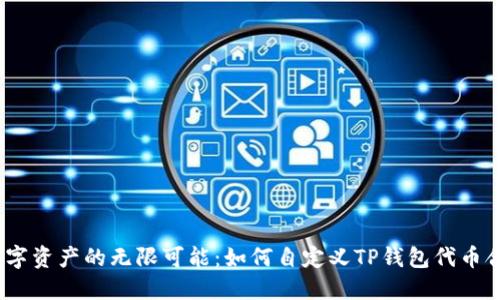 : 解锁数字资产的无限可能：如何自定义TP钱包代币合约地址？