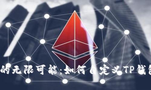: 解锁数字资产的无限可能：如何自定义TP钱包代币合约地址？
