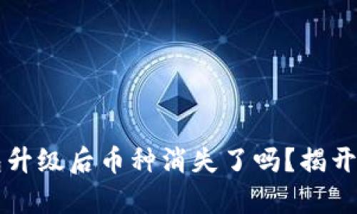 以太坊钱包升级后币种消失了吗？揭开背后的真相