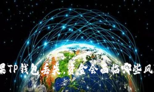 如果TP钱包丢失，资金会面临哪些风险？