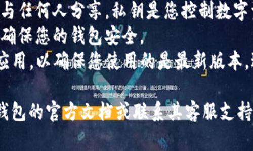 为了导出TP钱包的公钥，您可以按照以下步骤进行操作。不过，请确保您了解相关风险，并谨慎处理私钥和公钥，以保护您的数字资产安全。

### 导出TP钱包公钥的步骤：

1. **打开TP钱包应用**：
   首先，确保您已经下载并安装了TP钱包应用。打开应用程序并输入您的密码或使用指纹/面部识别进行解锁。

2. **访问钱包设置**：
   在应用主界面，找到并点击“设置”选项，通常该选项出现在右下角或下拉菜单中。

3. **选择账户管理**：
   在设置中，找到“账户管理”或“我的钱包”选项，点击进入。

4. **选择要导出的账户**：
   在账户管理中，您会看到一个账户列表。选择您想要导出公钥的账户，进入该账户的详细信息页面。

5. **查找公钥选项**：
   在账户详细信息页面上，您可能会看到“导出公钥”或“查看公钥”的选项。点击该选项。

6. **确认导出**：
   有些应用可能会要求您进行进一步的身份验证，比如输入密码或确认验证码。完成相应的步骤后，您就可以看到公钥了。

7. **保存公钥**：
   将公钥复制到安全的位置，比如密码管理工具或安全文档中，以方便日后使用。

### 注意事项：
- **不要共享私钥**：请务必注意，不要将您的私钥与任何人分享，私钥是您控制数字资产的唯一凭证。
- **提升安全性**：考虑使用两步验证等安全措施，确保您的钱包安全。
- **保持软件更新**：定期检查并更新您的TP钱包应用，以确保您使用的是最新版本，避免安全漏洞。

如果在导出公钥的过程中遇到任何问题，请查阅TP钱包的官方文档或联系其客服支持。