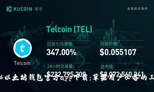揭秘以太坊钱包官方app下载：苹果用户必备的工具！