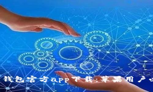 揭秘以太坊钱包官方app下载：苹果用户必备的工具！