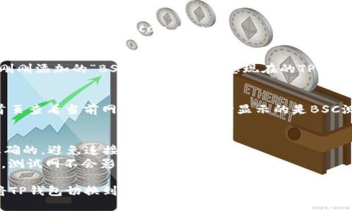 要将TP钱包切换到BSC（币安智能链）测试网络，您可以按照以下步骤操作：

### 步骤 1: 打开TP钱包
打开您的TP钱包应用程序，确保您已经登录到您的账户。

### 步骤 2: 进入设置
在主界面，通常会有一个设置选项，您可以通过点击右上角的图标（通常是三条横线或齿轮图标）进入设置。

### 步骤 3: 网络选项
在设置中找到“网络”或“钱包”选项，点击进入。在这里您可以看到已经添加的网络。

### 步骤 4: 添加网络
如果您没有看到BSC测试网，您可能需要手动添加它。选择“添加网络”或“自定义网络”选项。填写以下信息：

- **网络名称**: BSC Testnet
- **RPC URL**: https://data-seed-prebsc-1-s1.binance.org:8545/
- **链ID**: 97
- **符号**: BNB
- **区块浏览器URL**: https://testnet.bscscan.com

### 步骤 5: 切换网络
保存后，返回到网络列表，选择刚刚添加的“BSC Testnet”。您现在的TP钱包应该已经切换到BSC测试网。

### 步骤 6: 验证切换
切换成功后，您可以在钱包的首页查看当前网络信息，确认它显示的是BSC测试网。

### 注意事项
- 确保您使用的RPC URL是正确的，避免连接失败。
- BSC测试网和主网是分开的，测试网不会影响您的主网资产。

通过以上步骤，您可以轻松地将TP钱包切换到BSC测试网，进行相关的测试和开发工作。