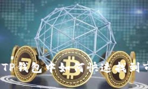 在新版本TP钱包中如何快速找到市场功能？