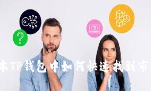 在新版本TP钱包中如何快速找到市场功能？