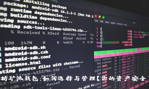 以太坊矿池钱包：如何选择与管理？你的资产安全了吗？