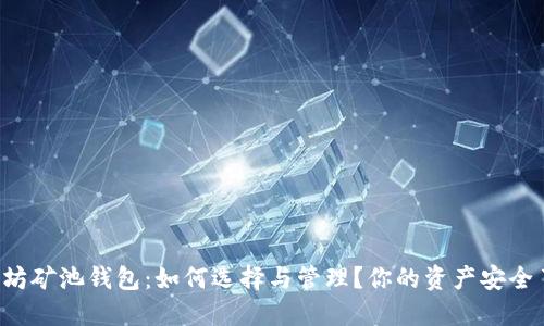 以太坊矿池钱包：如何选择与管理？你的资产安全了吗？
