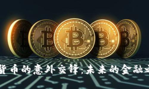 京东方A与数字货币的意外交锋：未来的金融之道会如何改变?