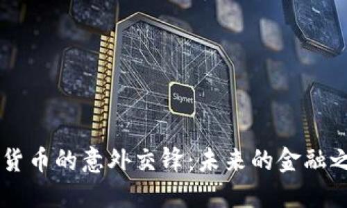 京东方A与数字货币的意外交锋：未来的金融之道会如何改变?