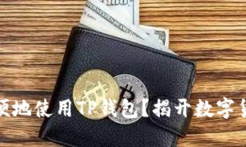 如何在国内安全方便地使用TP钱包？揭开数字货币世界的神秘面纱