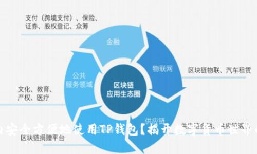 如何在国内安全方便地使用TP钱包？揭开数字货币世界的神秘面纱